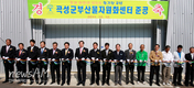 곡성, 2만톤 규모 ‘부산물 자원화센터’ 준공