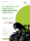 ‘2011 국제농기자재전시회’…3일까지 DJ센터