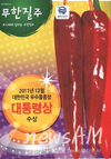 신젠타종묘 고추 ‘무한질주’ 대통령상 수상