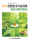 ‘2012년도 친환경유기농자재 표준사용지침서’ 발간