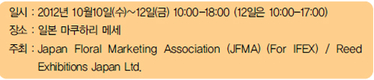 도쿄 국제 플라워 엑스포(IFEX) & 국제 농업자재 엑스포 (AGRITECH JAPAN)