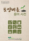 농과원 ‘토양비료 용어사전’ 발간