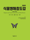 ‘식물병해충도감’ 개정판 출간