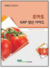 토마토 GAP 생산, 토양·수질 안전성 확인부터
