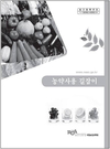 작용기작별 농약 정리 ‘농약사용 길잡이’ 발간