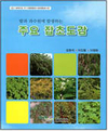 [신간안내]‘밭과 과수원에 발생하는 주요 잡초도감’