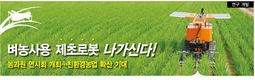 벼농사용 제초로봇 나가신다!