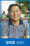 양희준 창원시 의창구 대산면 농업인