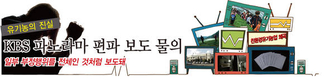 [유기농의진실]KBS 파노라마 보도 '파장'