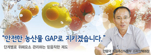 “안전한 농산물 GAP로 지키겠습니다.”