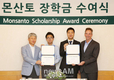 몬산토, 인재양성 위한 장학금 전달