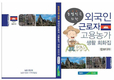 외국인 근로자 휴대용 생활회화집 발간