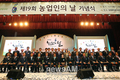 ‘농업인의 날’ 화합의 장 열려 