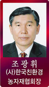 [신년사] 조광휘 (사)한국친환경농자재협회장
