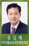 [신년사]유길재 (사)작물보호제판매협회장