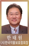 [신년사]한태원 (사)한국작물보호협회장