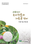 ‘녹비작물과 가축분 액비 이용기술’ 발간