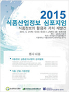 2015 식품산업정보 심포지엄 개최