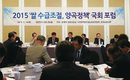 2015 ‘쌀 수급조절, 양곡정책’ 국회포럼 개최