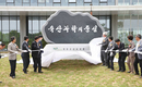 축산 연구 100년 준비하는 제막식 열어