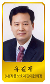 유길재 (사)작물보호제판매협회장