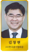 김창현 (사)한국종자협회장