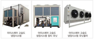 ‘아이스에어(Ice Air) 고습도 냉장시스템’ 출시