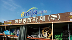 [미성종합자재]농업 자재 다 모였다