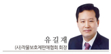 [2016 신년사]유길재 (사)작물보호제판매협회 회장