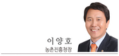 [2016 신년사]이양호 농촌진흥청장