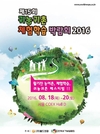 제15회 귀농귀촌 체험학습 박람회 2016