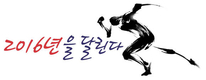 2016년을 달린다