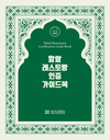 한식재단, ‘할랄 레스토랑 인증 가이드북’ 발간
