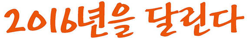 2016년을  달린다