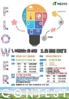 aT, 대학생 대상 꽃상품 및 가드닝 콘테스트 열어 
