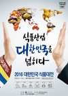‘2016 대한민국 식품대전’ 사전등록 시작