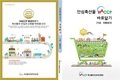 ‘안심축산물HACCP 바로알기’ 사례집 발간