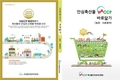 ‘안심축산물HACCP 바로알기’ 사례집 발간