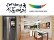 ‘2016 대한민국 식품대전’