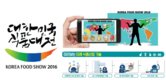‘2016 대한민국 식품대전’