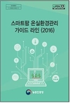 농진청, 시설원예 및 축산 농가 위한 신간 발간 