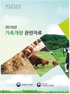 농진청, 시설원예 및 축산 농가 위한 신간 발간 