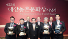 제25회 대산농촌문화상 시상식 성료