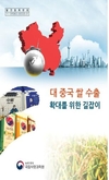 농진청, ‘대중국 쌀 수출 길잡이’ 발간