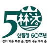 산림청 개청 50주년 “반세기 동안 가꾼 숲! 더 가치있게”