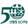 산림청 개청 50주년 “반세기 동안 가꾼 숲! 더 가치있게”