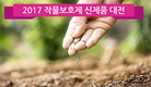 [3월 특집] 2017 작물보호제 신제품 대전
