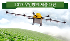 [3월 특집] 2017 무인방제 제품 대전