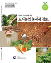 도시농부 위한 가이드북, ‘도시농업 농자재 정보’ 발간