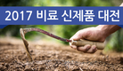 2017 비료 신제품 대전